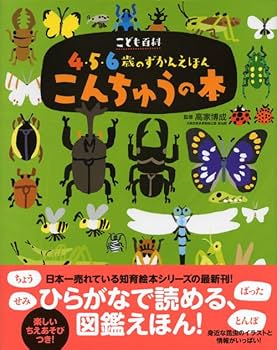 絵本、図鑑、漫画  バラ有 こども百科 4・5・6歳のずかんえほん こんちゅうの本 (講談社の
